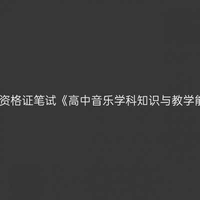 2019年海南教师资格证笔试《高中音乐学科知识与教学能力》 试卷结构